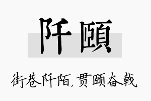 阡颐名字的寓意及含义