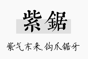 紫锯名字的寓意及含义