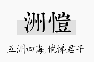 洲恺名字的寓意及含义