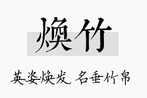 焕竹名字的寓意及含义