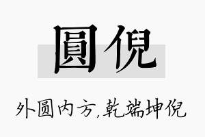 圆倪名字的寓意及含义