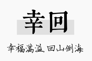 幸回名字的寓意及含义