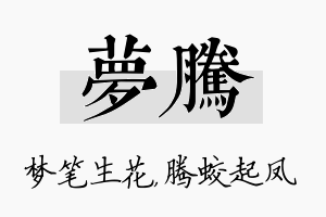 梦腾名字的寓意及含义