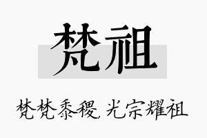 梵祖名字的寓意及含义