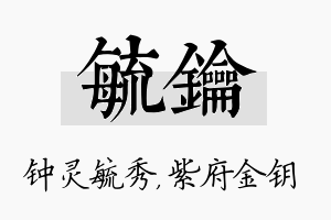 毓钥名字的寓意及含义