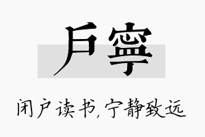 户宁名字的寓意及含义