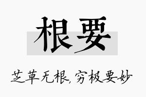 根要名字的寓意及含义