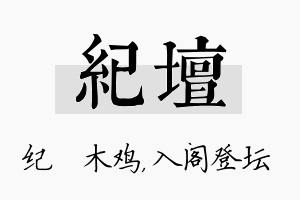 纪坛名字的寓意及含义