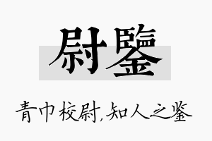 尉鉴名字的寓意及含义