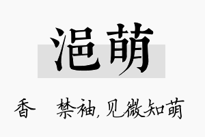 浥萌名字的寓意及含义