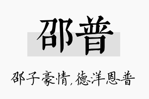 邵普名字的寓意及含义