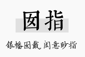 囡指名字的寓意及含义