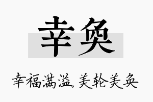 幸奂名字的寓意及含义