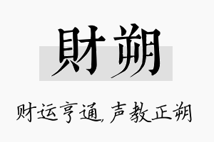 财朔名字的寓意及含义