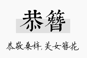 恭簪名字的寓意及含义