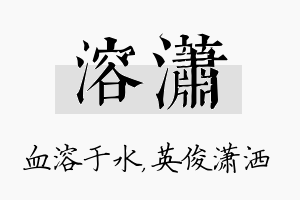 溶潇名字的寓意及含义