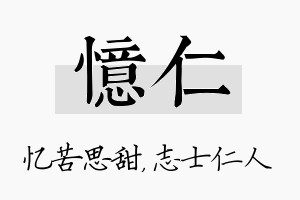 忆仁名字的寓意及含义