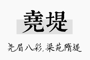 尧堤名字的寓意及含义