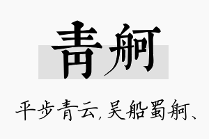 青舸名字的寓意及含义