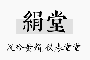 绢堂名字的寓意及含义