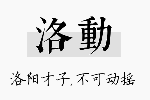 洛动名字的寓意及含义