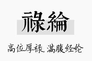 禄纶名字的寓意及含义