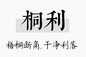 桐利名字的寓意及含义