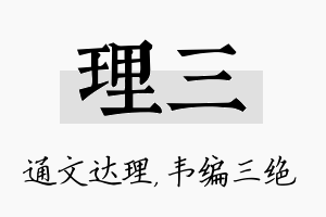 理三名字的寓意及含义