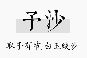 予沙名字的寓意及含义