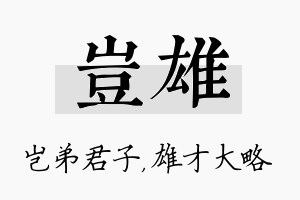 岂雄名字的寓意及含义