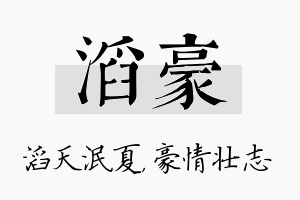 滔豪名字的寓意及含义