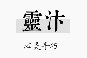 灵汴名字的寓意及含义