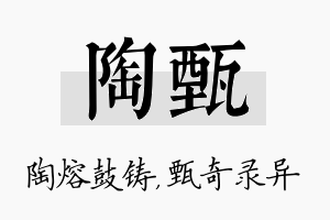 陶甄名字的寓意及含义