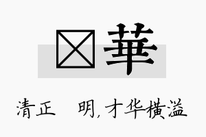 淏华名字的寓意及含义