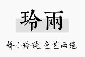 玲两名字的寓意及含义