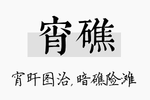 宵礁名字的寓意及含义