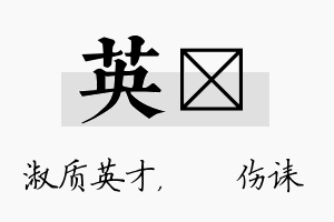 英婳名字的寓意及含义