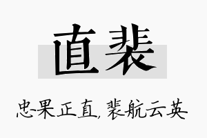 直裴名字的寓意及含义