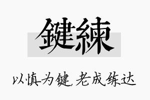 键练名字的寓意及含义