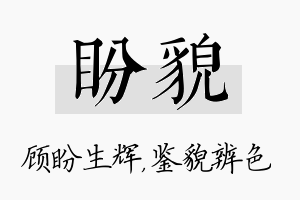 盼貌名字的寓意及含义