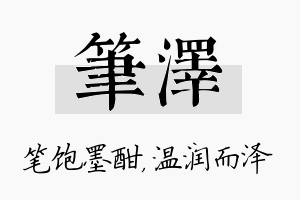 笔泽名字的寓意及含义