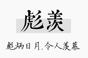 彪羡名字的寓意及含义