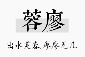 蓉廖名字的寓意及含义