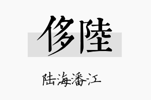 侈陆名字的寓意及含义