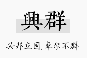 兴群名字的寓意及含义