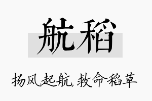 航稻名字的寓意及含义