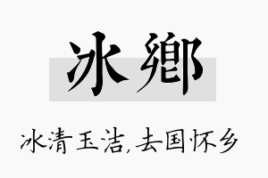 冰乡名字的寓意及含义