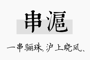 串沪名字的寓意及含义