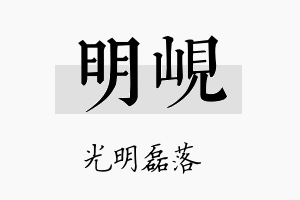 明岘名字的寓意及含义