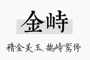 金峙名字的寓意及含义